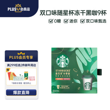 STARBUCKS 星巴克 精品速溶0糖冻干黑咖啡9杯 分享装随星杯