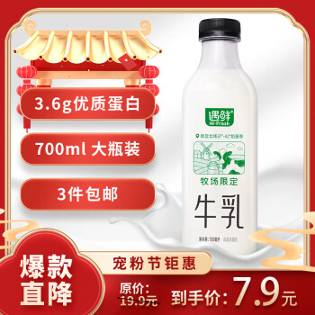 移動(dòng)端、京東百億補(bǔ)貼：新希望 遇鮮限定牧場牛奶700mL低溫奶低溫牛奶高鈣新鮮牛奶