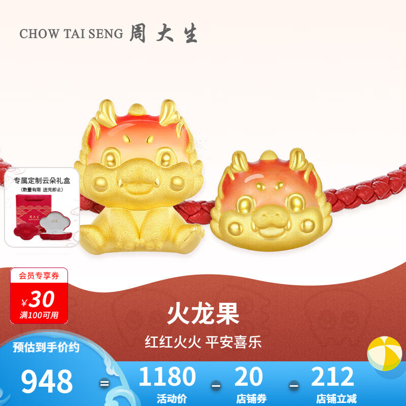 周大生 火龙果转运珠（乖坐款） 1g（默认配主图款红色皮绳） 0.01元