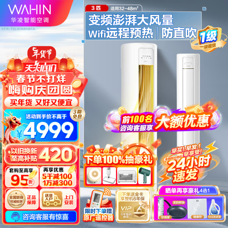 WAHIN 华凌 空调 (WAHIN)客厅空调柜机 3匹 一级能效 KFR-72LW/N8HB1A 券后4179元