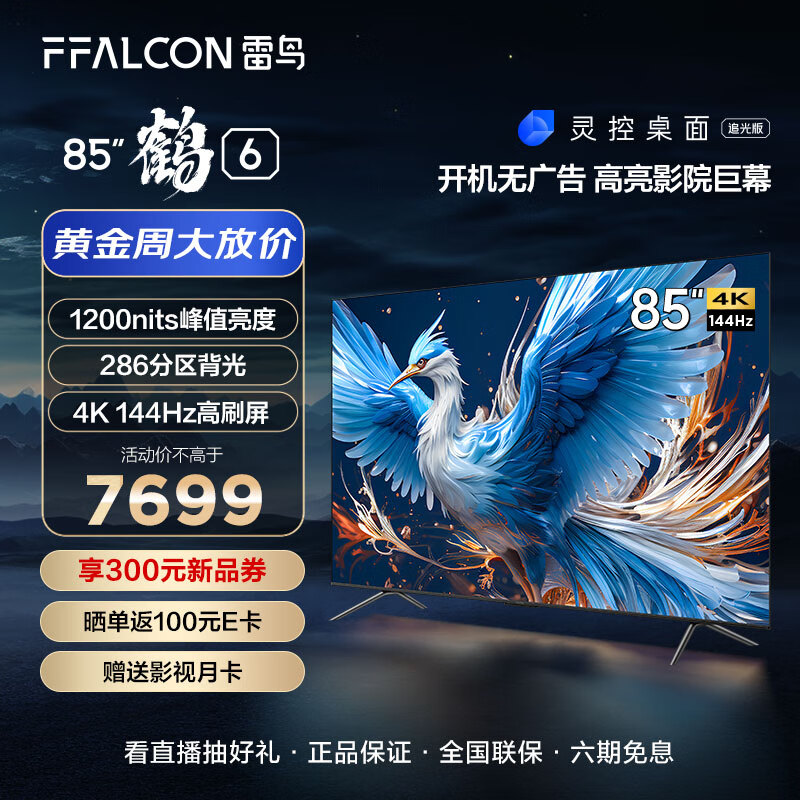 FFALCON 雷鸟 鹤6 65S575C Pro 液晶电视 65英寸 24款 券后3349元