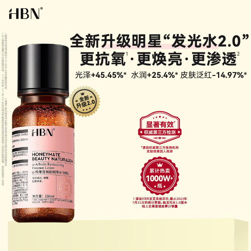 HBN 发光水α精萃水2.0 150ml 109元（需买2件，需用券）