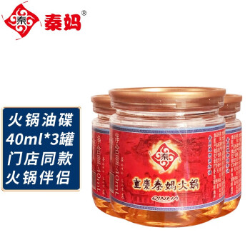 秦妈 火锅蘸料油碟40ml*3罐装 重庆火锅底料香油调和油（透明罐）