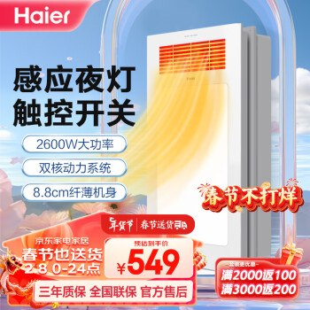 Haier 海尔 风暖浴霸2600W大功率双电机触控开关感应夜灯浴室暖风机吊顶M6X