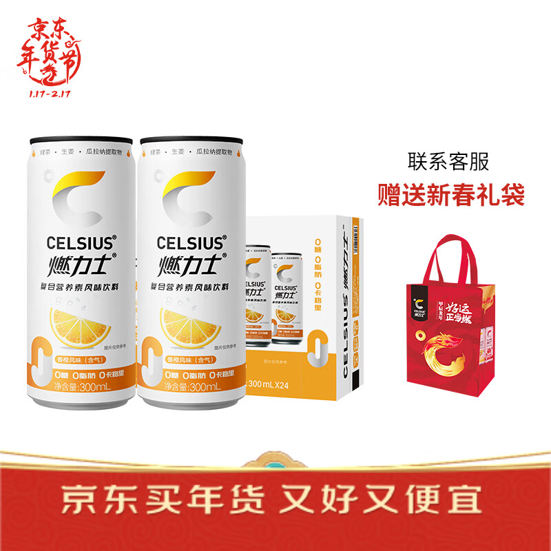 CELSIUS 燃力士 香橙口味维生素运动健身饮料 300ML*24罐 过年年货礼盒赠礼 168元