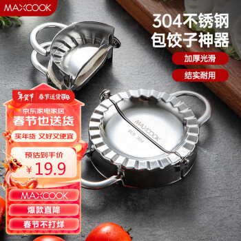 MAXCOOK 美厨 304不锈钢包饺器 小号 MCPJ905