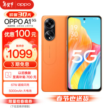 OPPO 限深圳地区 OPPO A1 5G 赤霞橙 8GB+256GB 120Hz高亮广色域屏 67W超级闪充