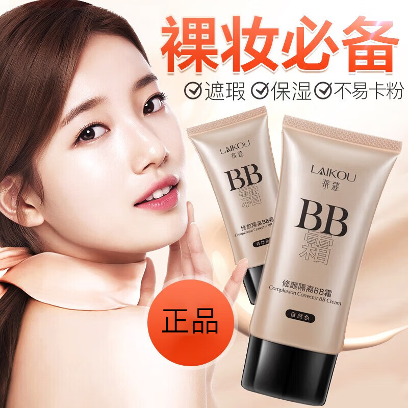 LAIKOU 莱蔻 bb霜女气垫遮瑕补水保湿持久不易 自然色50g 券后16元