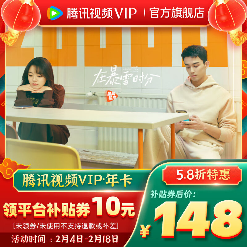 Tencent Video 腾讯视频 VIP会员 12个月年卡 券后148元