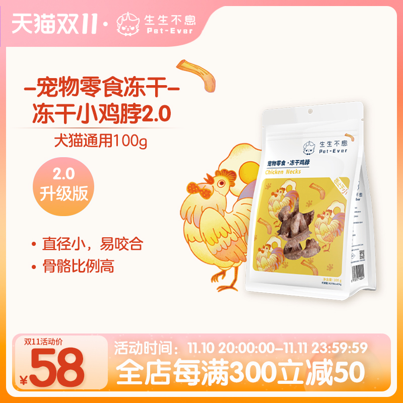 Pet-Ever 生生不息 生不息 Pet-Ever 冻干小鸡脖宠物磨牙棒猫狗洁齿零食2.0升级版 100g 券后44.4元