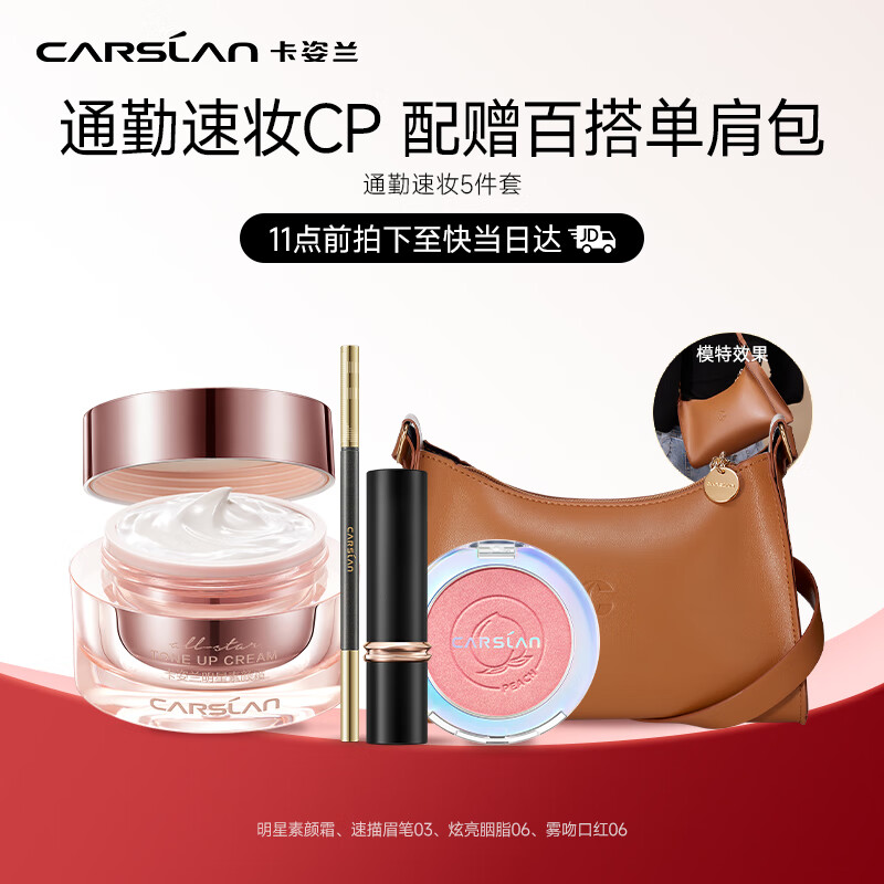 CARSLAN 卡姿兰 通勤彩妆套装初学者全套化妆品(素颜霜+口红+眉笔+腮红)生日礼物 269元