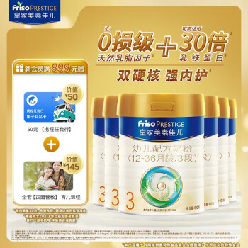 Friso 美素佳儿 PRESTIGE 皇家美素佳儿 幼儿奶粉 国行版 3段 800g*6罐 礼盒装