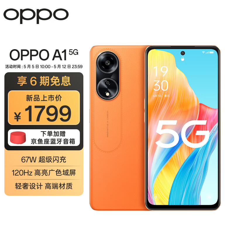 OPPO 限深圳地区 OPPO A1 5G 赤霞橙 8GB+256GB 120Hz高亮广色域屏 67W超级闪充 券后1049元