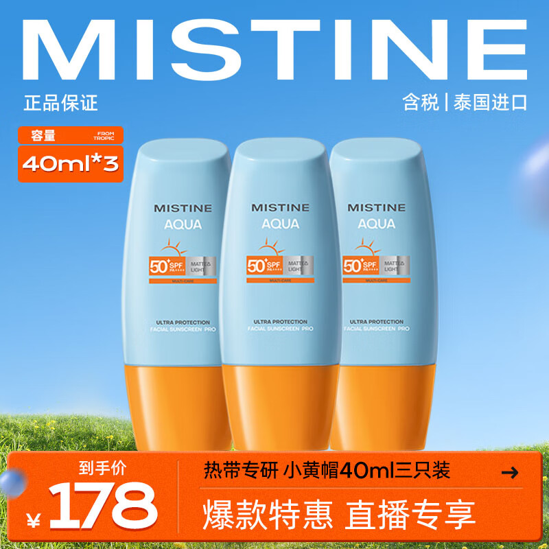 Mistine 蜜丝婷 新版小黄帽面部水润轻透防晒霜40ml*3 组合装 券后74.55元