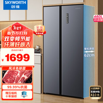 SKYWORTH 创维 460升智能双变频风冷无霜净味养鲜双开门对开门家用电冰箱超薄嵌入BCD-460WKP(N)