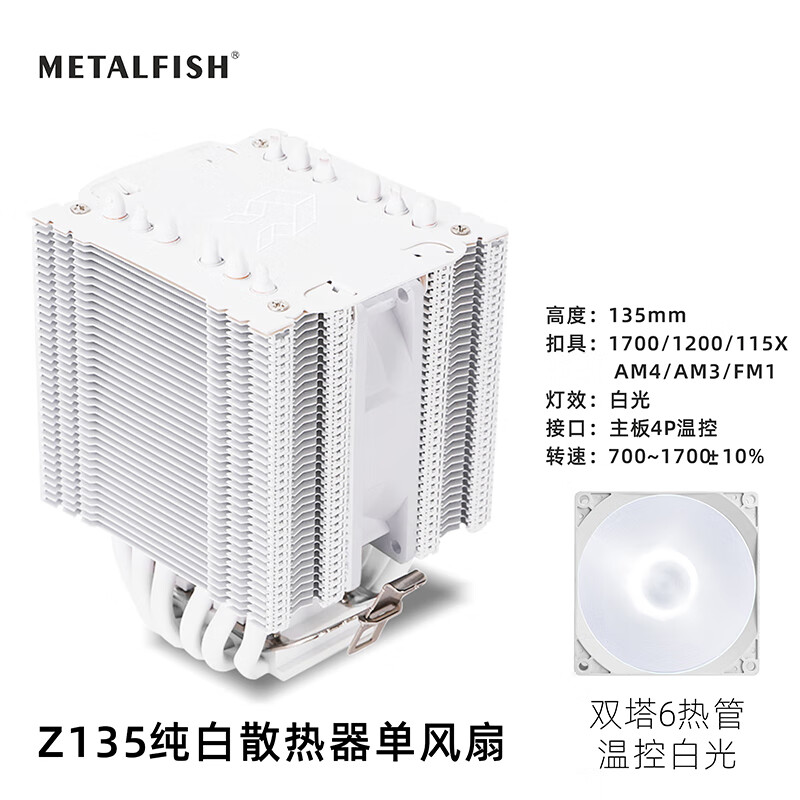 METALFISH 鱼巢 Z135白色温控ARGB塔式支持2011/1700迷你ITX纯白散热器 Z135温控白色单风扇 69元