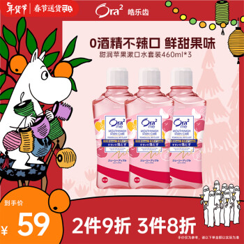 Ora2 皓乐齿 漱口水(苹果口味量贩) 去渍净白 清新口气（460ml*3瓶）