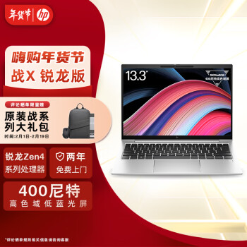 HP 惠普 战X  Zen4新锐龙 13.3英寸轻薄笔记本电脑(R7-7840U 16G 1TB 高色域低蓝光屏 2年上门 AI 高性能)