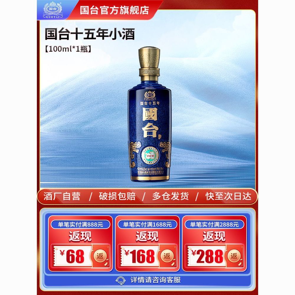 GUOTAI 国台 十五年 53度酱香型白酒 100ml品鉴小酒 164元