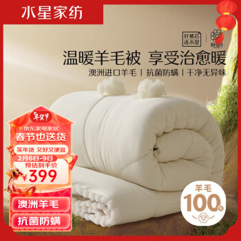 MERCURY 水星家纺 阳光卷毛A类100%澳洲进口羊毛加厚冬被约7.4斤200*230cm白