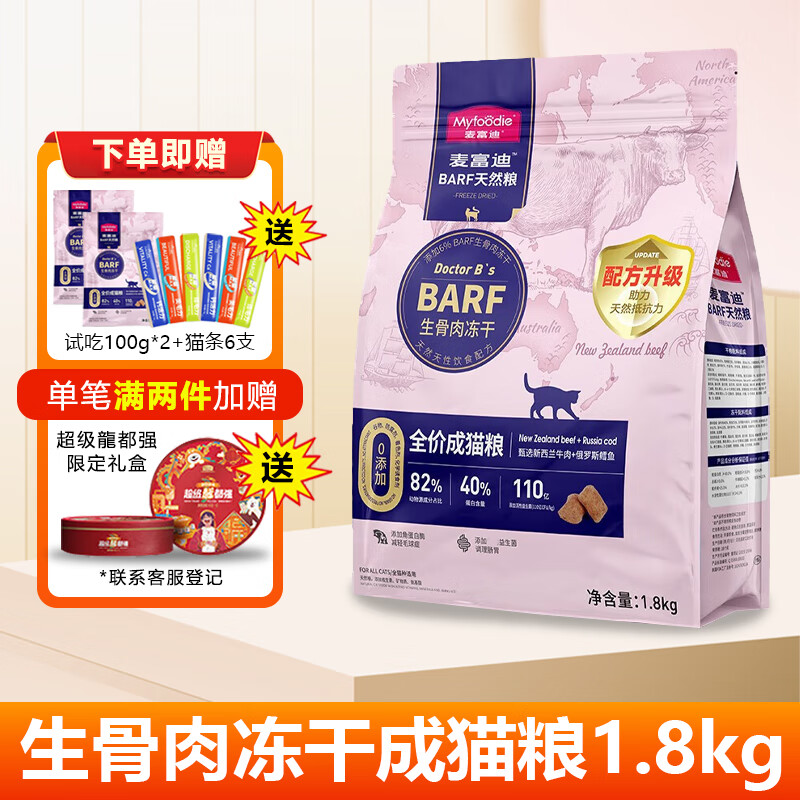 Myfoodie 麦富迪 猫粮barf霸弗生骨肉冻干全价成猫粮营养无谷高蛋白 2kg|牛肉+鳕鱼 57.5元