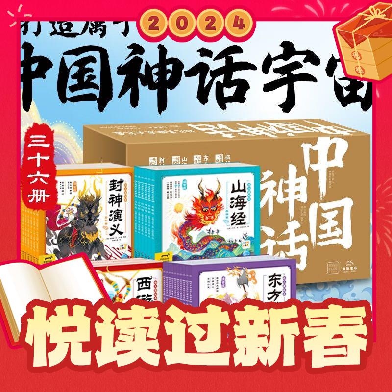 《中国神话系列幼儿美绘本大礼盒》（共36册） 142.65元（满400-200，需凑单）