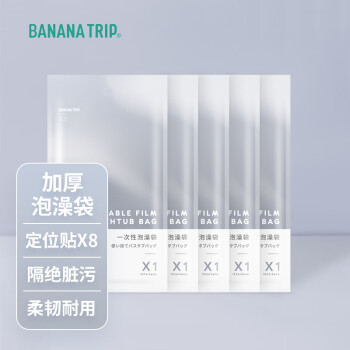 Banana Trip 蕉趣 一次性泡澡袋子 加厚加大出差旅行便携浴缸套 5包5个