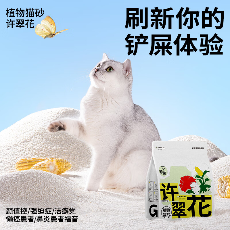 GAOYEA 高爷家 许翠花植物除臭猫砂 2.5kg 券后36元