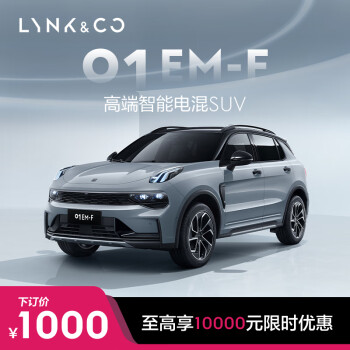 LYNK & CO 领克 01EM-F 高端智能电混SUV ￥1000