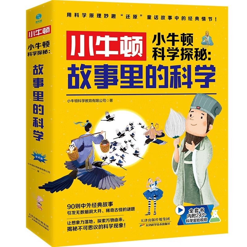 《小牛顿科学探秘：故事里的科学》 38.25元（满200-100，需凑单）