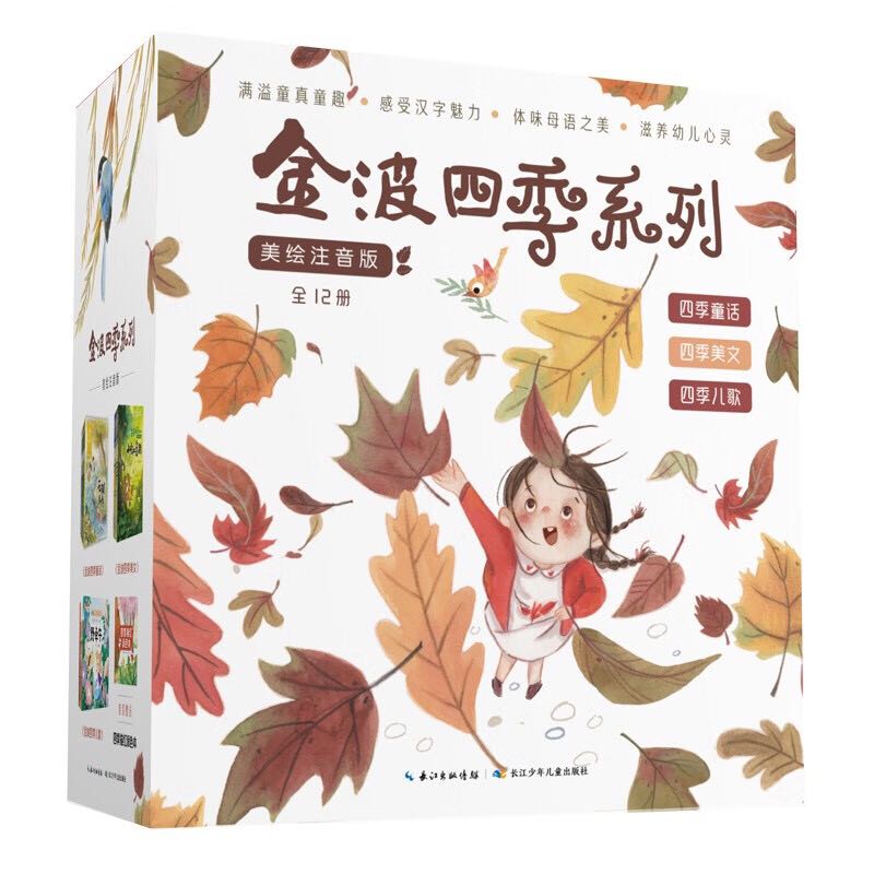 《金波四季系列·美文+童话+儿歌》（套装共12册） 41.95元（满200-100，需凑单）