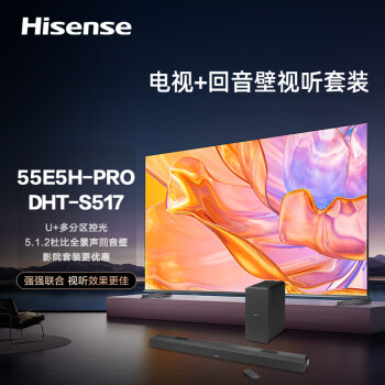 Hisense 海信 电视55E5H-PRO+DHT-S517沉浸追剧套装 55英寸 多分区控光 120Hz高刷 4K高清 液晶智能平板电视机