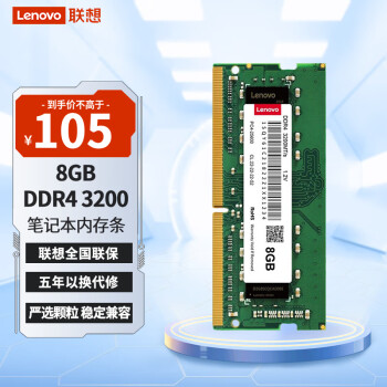 Lenovo 联想 通用系列 DDR4 3200MHz 笔记本内存 普条 8GB