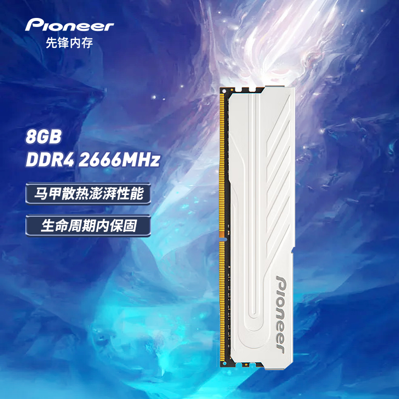 Pioneer 先锋 8GB DDR4 2666 台式机内存条 冰锋系列 66元