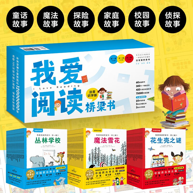 《我爱阅读桥梁书》（注音识字版、套装全60册） 129.15元（满400-200，需凑单）