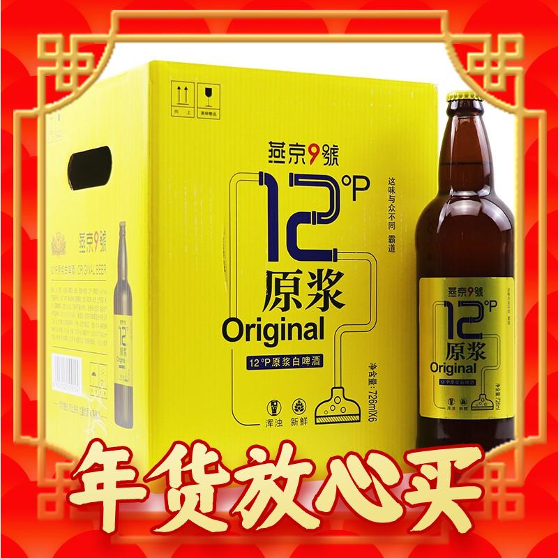 燕京啤酒 燕京9号 原浆白啤酒 12度鲜啤 726ml*9瓶 整箱装 106.25元