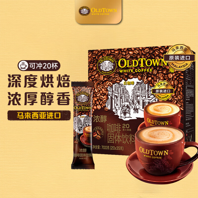 旧街场白咖啡 旧街场（OLDTOWN）速溶原味白咖啡浓醇口味马来西亚进口三合一咖啡粉35g*20条深烘 60.89元