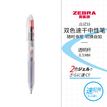 ZEBRA 斑马牌 J2JZ33 双色中性笔 透明杆