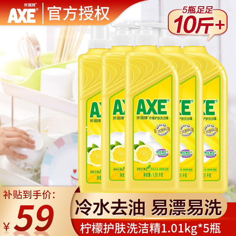 限移动端、京东百亿补贴：AXE 斧头 牌（AXE）洗洁精1.01kg装洗涤灵洗碗液果蔬餐具清洗剂 柠檬 5瓶装 59元