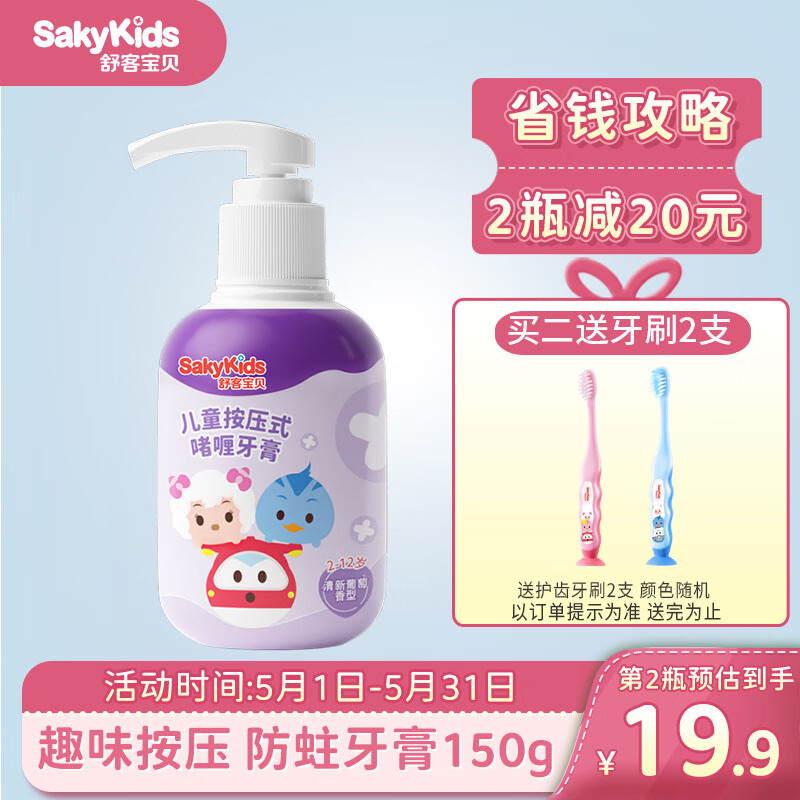 sakykids 舒客宝贝 Saky 舒客 宝贝按压式儿童牙膏低氟含钙抗酸防蛀牙2-3到6—12岁以上宝宝 29.9元