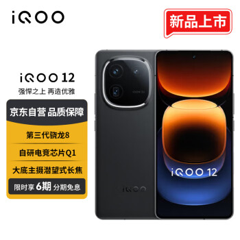 vivo iQOO 12 12GB+256GB赛道版 第三代骁龙 8 自研电竞芯片Q1 大底主摄潜望式长焦 5G手机