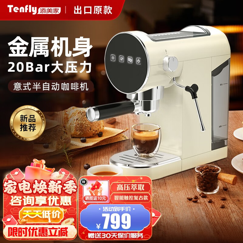 Tenfly 半自动意式浓缩20bar咖啡机 20Bar+高压萃取 智能触控 券后368.6元