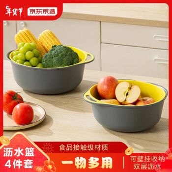京东京造 洗菜盆 沥水篮 双层洗菜篮 洗菜神器淘米篮水果篮 （4件套） ￥23.92