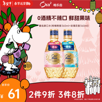 Ora2 皓乐齿 奢选香氛漱口水（柑橘橙香味360ml*1+玫瑰花香味360ml*1）