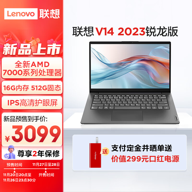 Lenovo 联想 笔记本电脑 V14 2023锐龙版 14英寸轻薄本 2999元