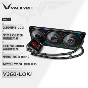 VALKYRIE 瓦尔基里 V360 LOKI 洛基 ARGB 360冷排 一体式水冷散热器