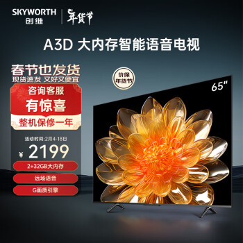 SKYWORTH 创维 65A3D 液晶电视 65英寸 4K