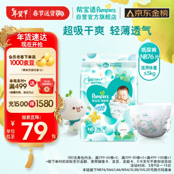 Pampers 帮宝适 清新帮系列 纸尿裤 NB76片
