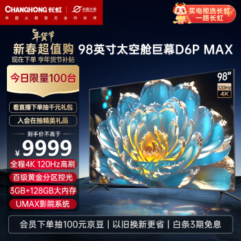 CHANGHONG 长虹 电视98D6P MAX 98英寸巨幕 4K120Hz 192分区 高色域