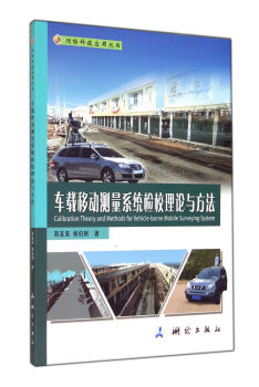 車載移動測量系統(tǒng)檢校理論與方法/測繪科技應(yīng)用叢書